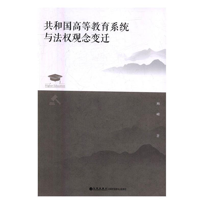 共和国高等教育系统与法权观念变迁
