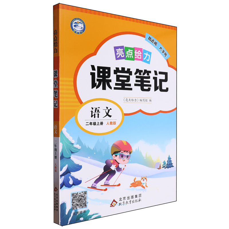 24秋亮点给力 课堂笔记 2年级语文上册