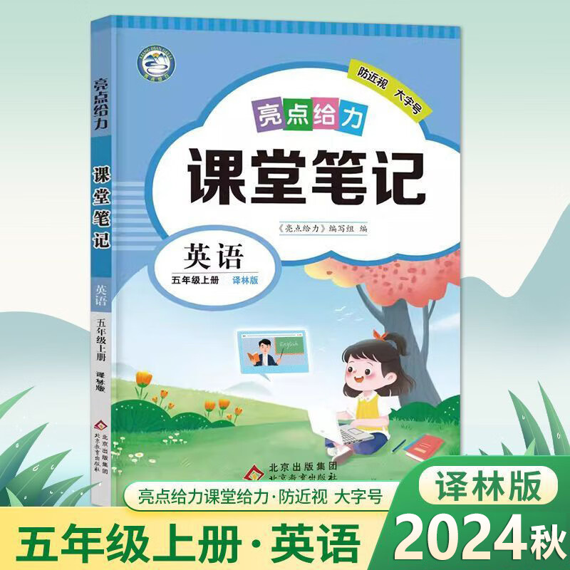 24秋亮点给力课堂笔记5上英语