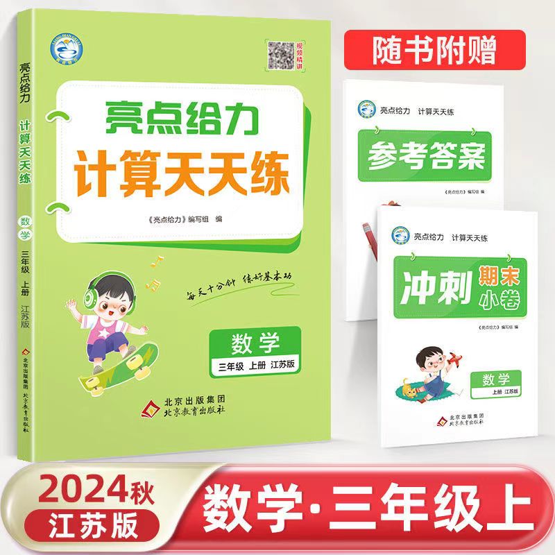 24秋亮点给力 计算天天练 3年级数学上（江苏版）