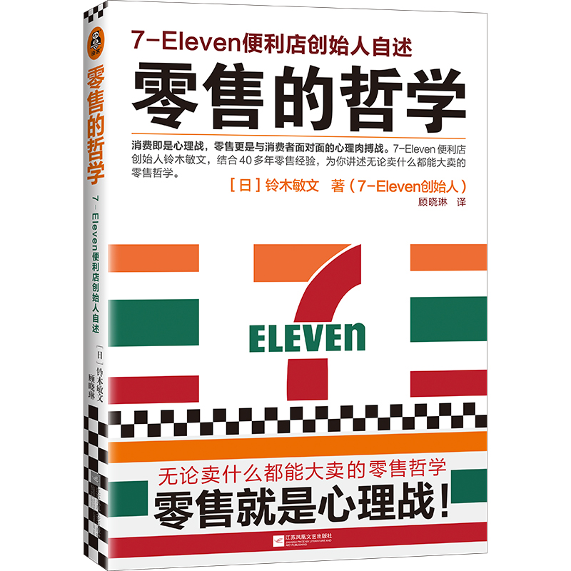 零售的哲学(7-Eleven便利店创始人自述)