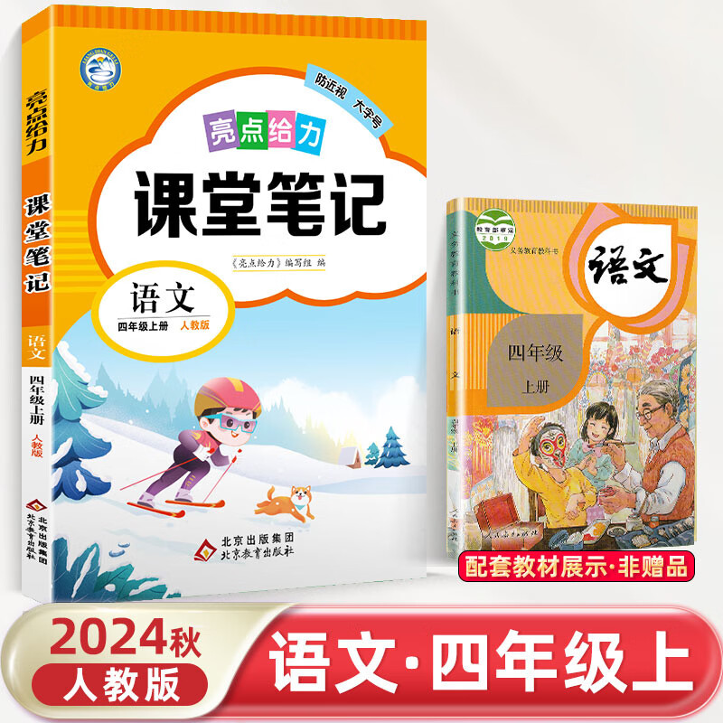 24秋亮点给力 课堂笔记 4年级语文上册