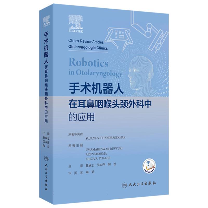 手术机器人在耳鼻咽喉头颈外科中的应用