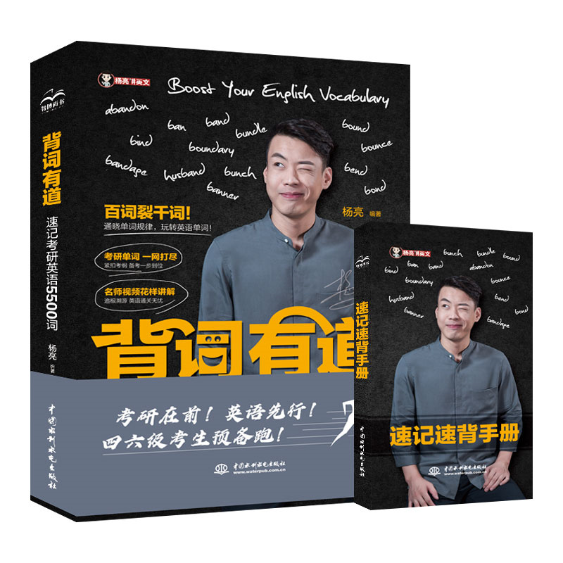 背词有道-速记考研英语5500词