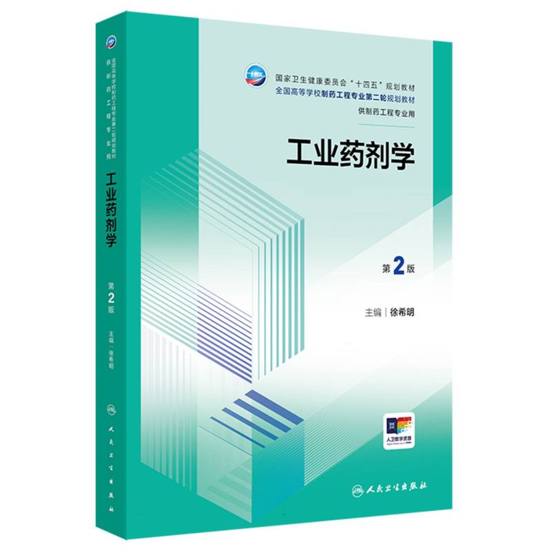 全国高等学校制药工程专业第二轮规划教材-工业药剂学(第2版)