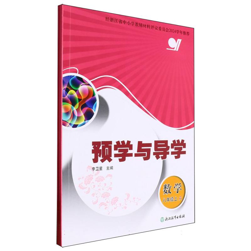 数学（8上共2册）/预学与导学