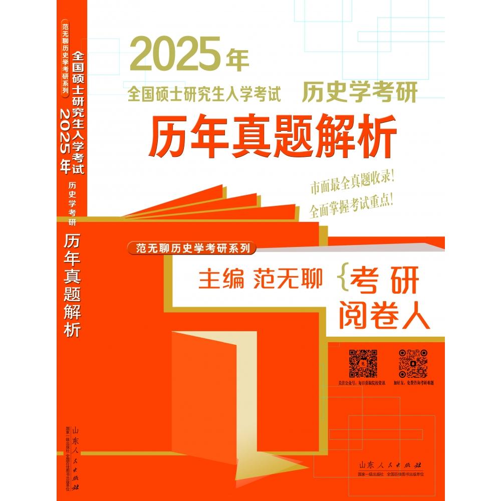 2025年全国硕士研究生入学考试(历史学考研历年真题解析)