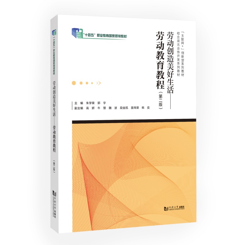 劳动创造美好生活——劳动教育教程(第二版)