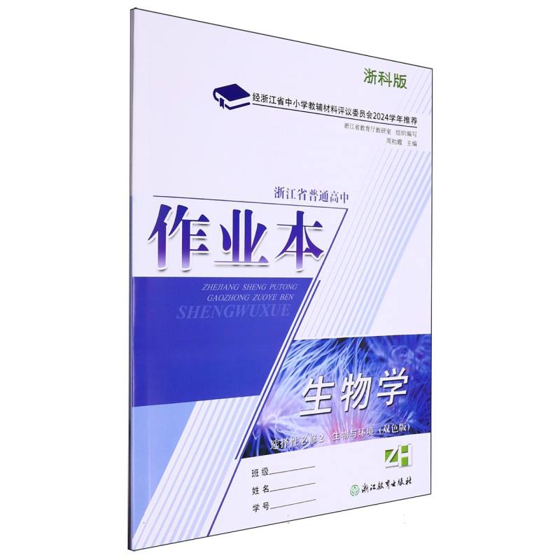 生物学作业本（选择性必修2生物与环境ZH浙科版双色版）/浙江省普通高中