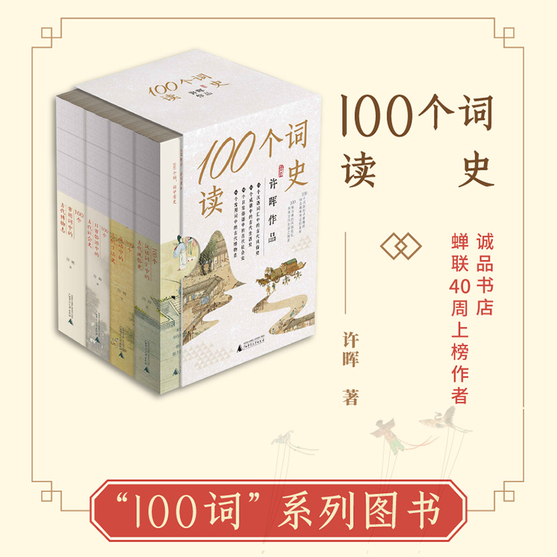 “100个词读史”系列套装（4卷本）