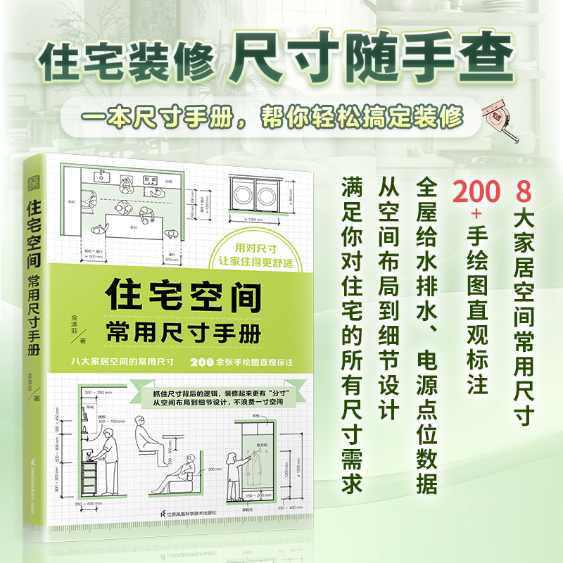 住宅空间常用尺寸手册