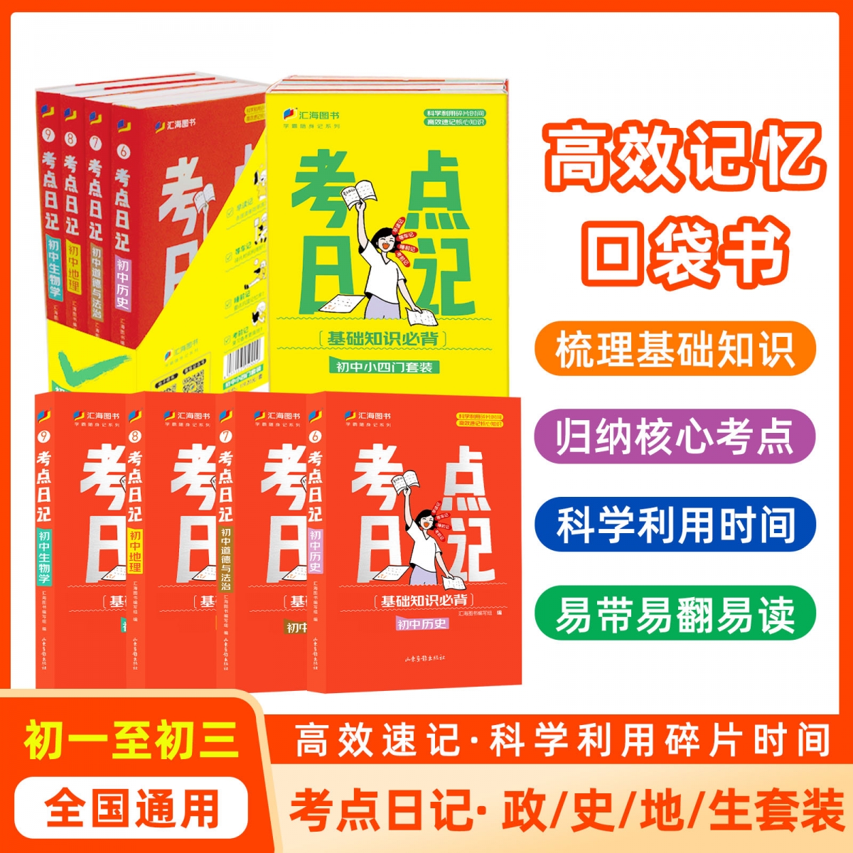 考点日记初中小四门套装