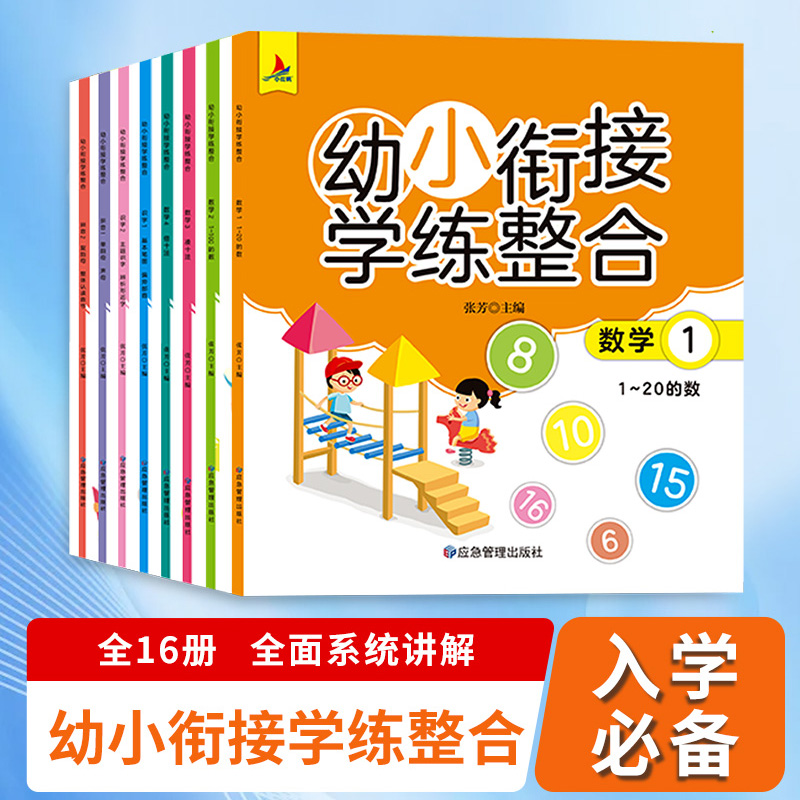幼小衔接学练整合（全16册含8册练习）