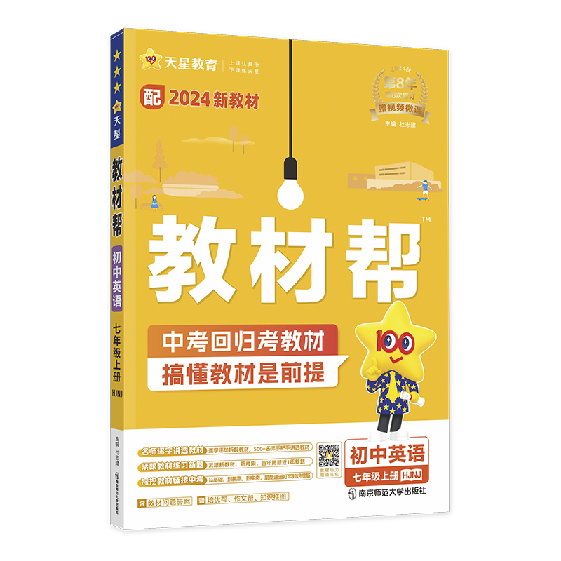 2024-2025年教材帮 初中 七上 英语 HJNJ（沪教牛津）