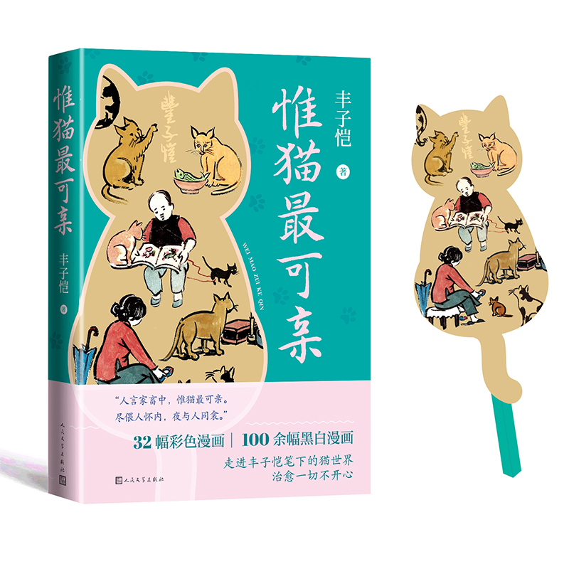 惟猫最可亲