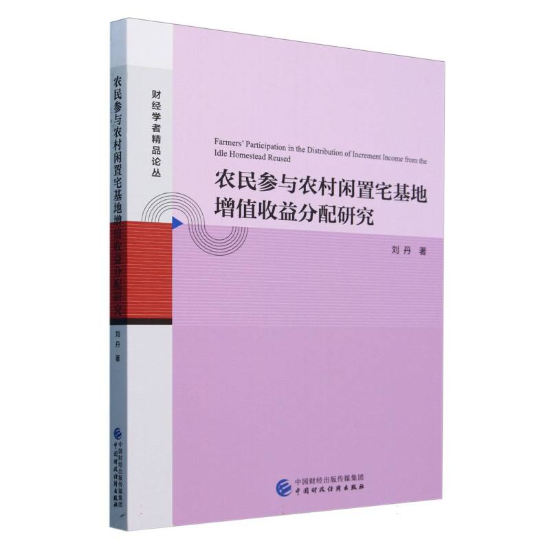 农民参与农村闲置宅基地增值收益分配研究