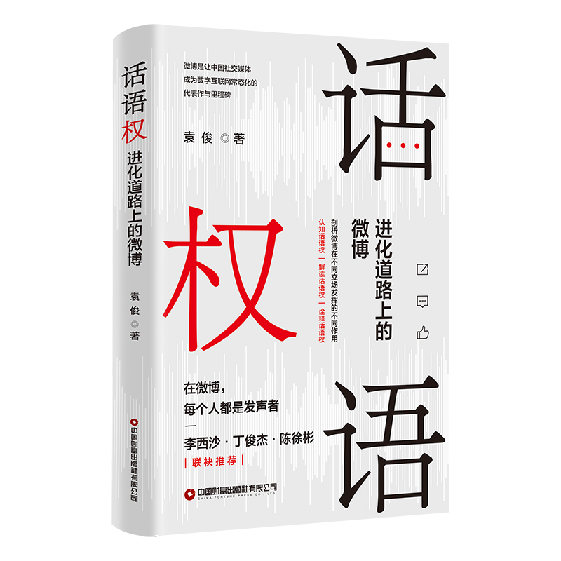 话语权:进化道路上的微博