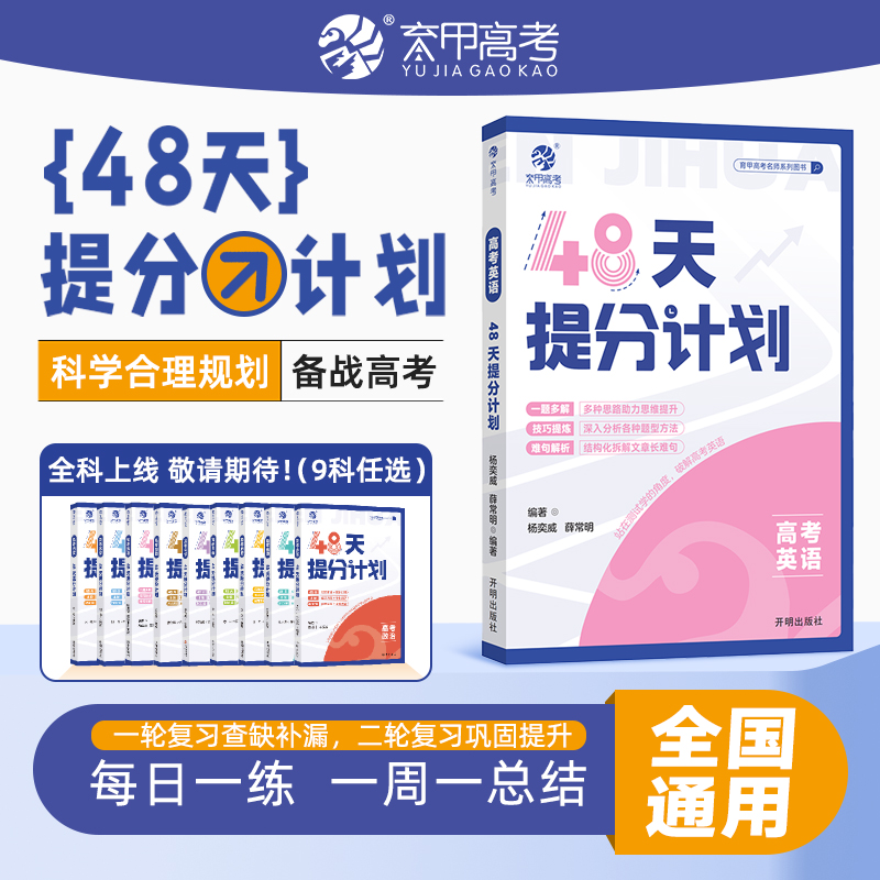 高考英语48天提分计划