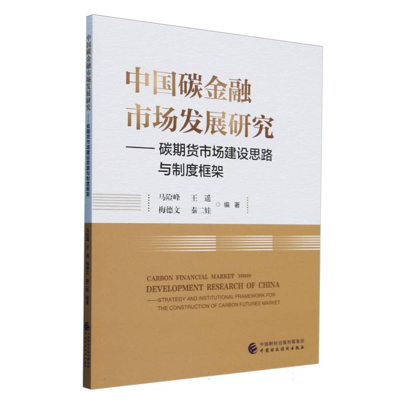 中国碳金融市场发展研究