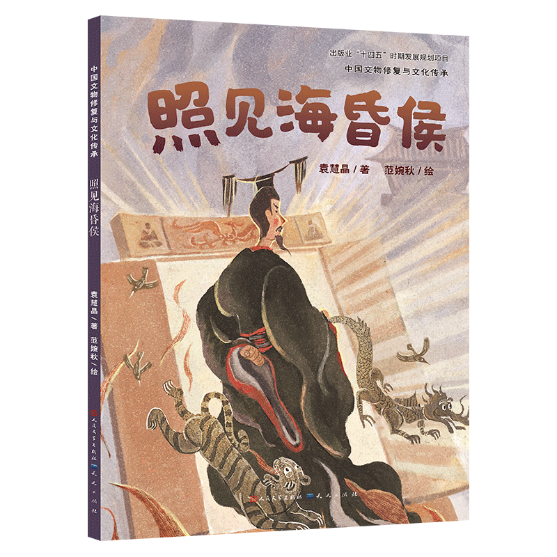 “照”见海昏侯/中国文物修复与文化传承