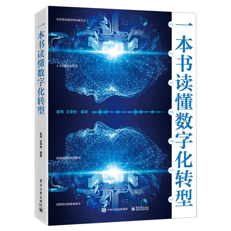 一本书读懂数字化转型