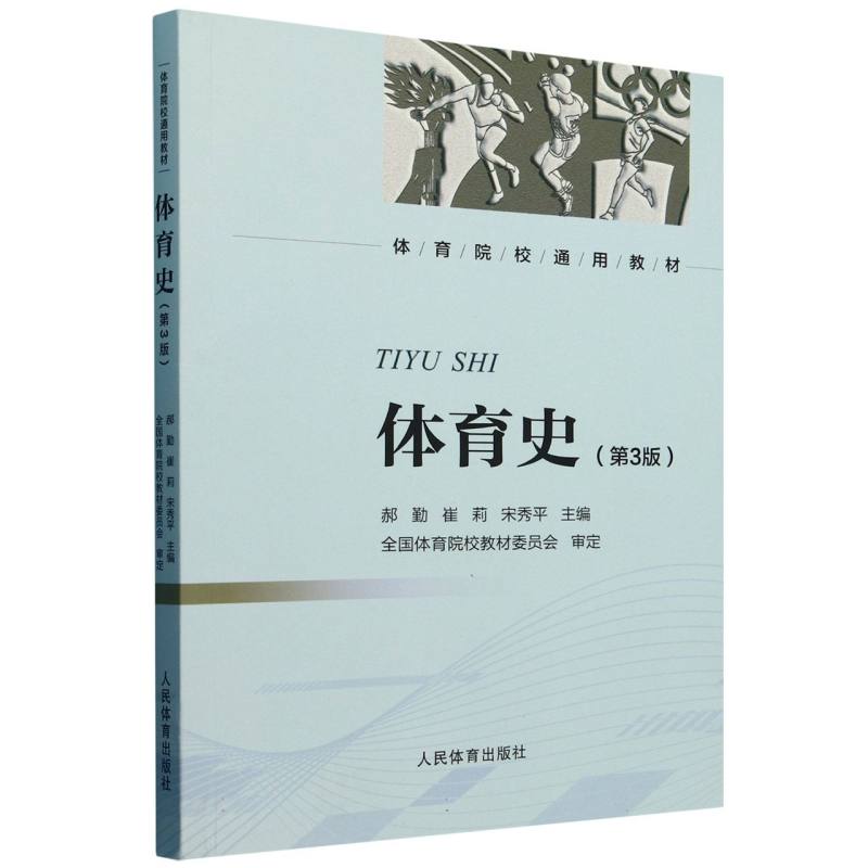 体育史(第3版)
