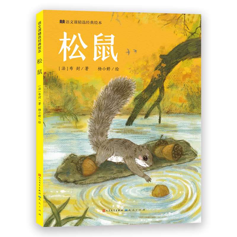 松鼠/语文课精选经典绘本