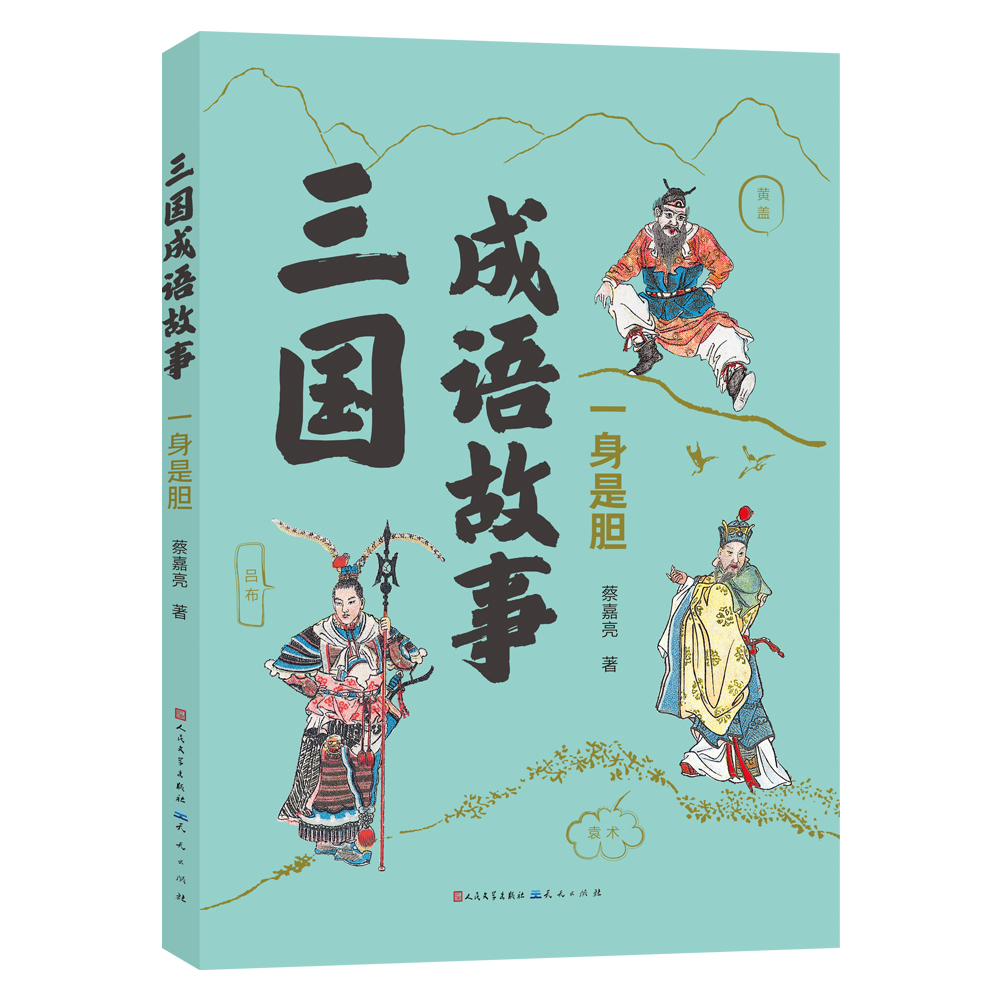 一身是胆/三国成语故事