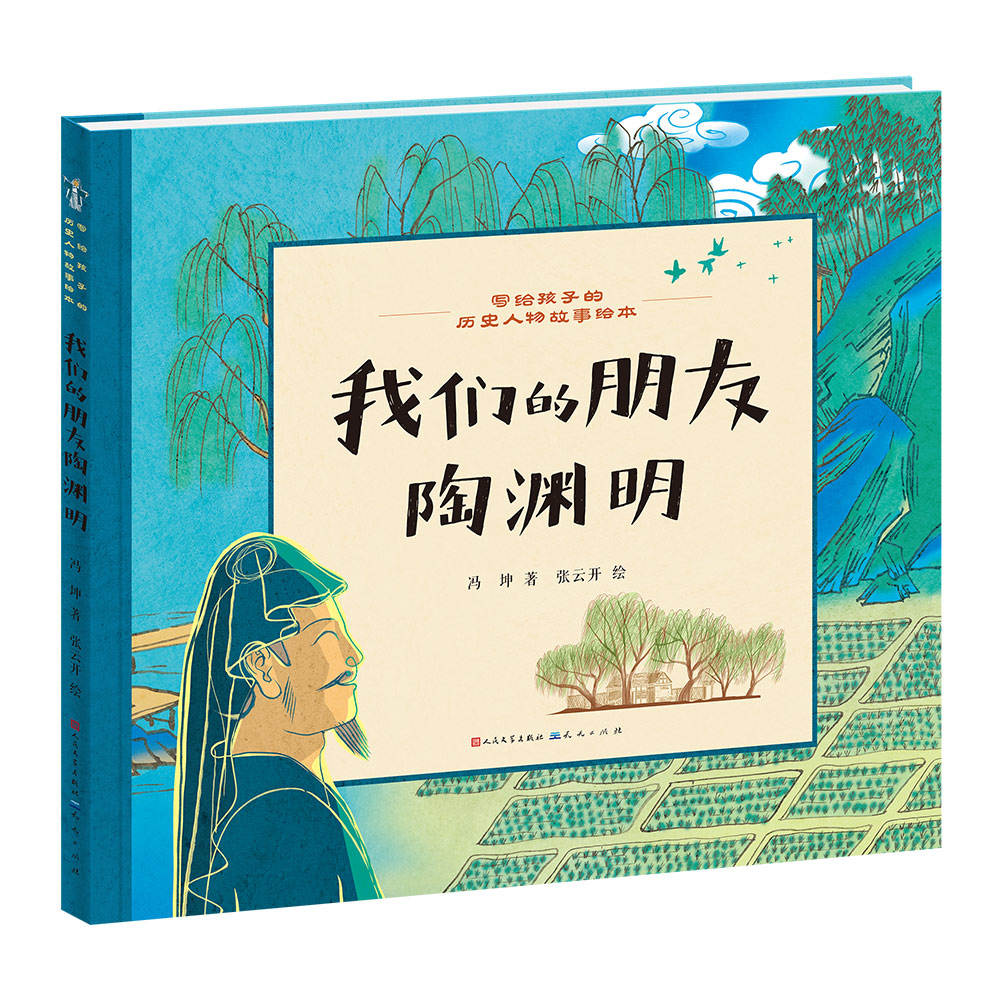 我们的朋友陶渊明/写给孩子的历史人物故事绘本
