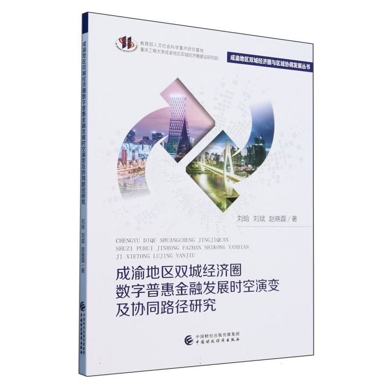 成渝地区双城经济圈数字普惠金融发展时空演变及协同路径研究