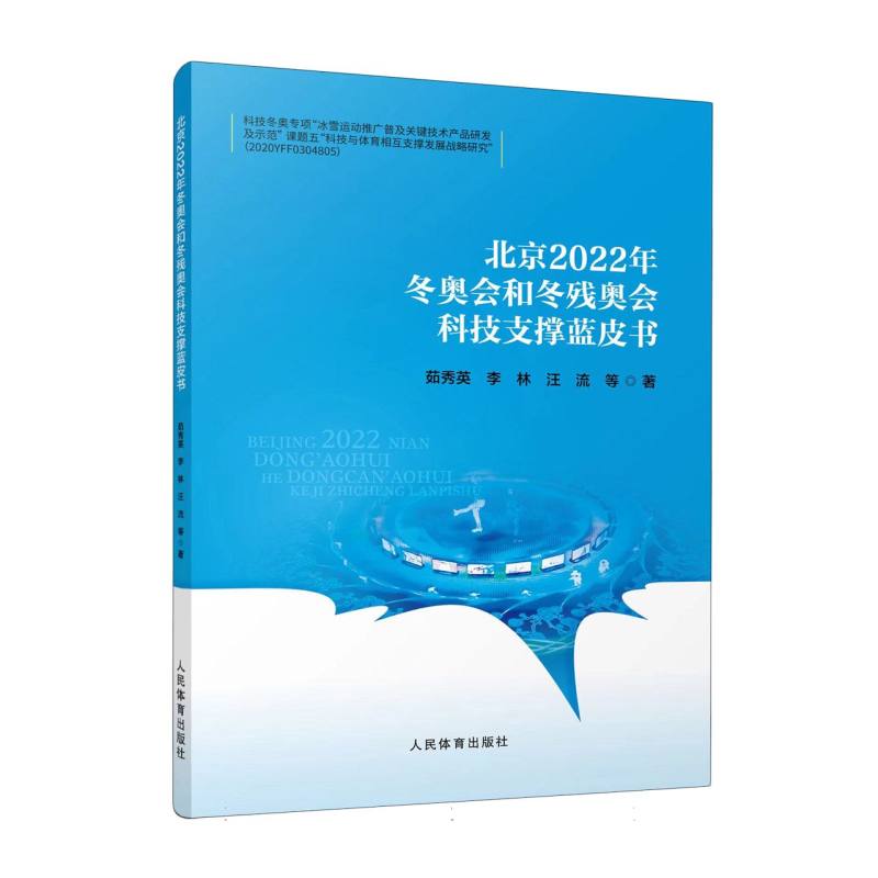 北京2022年冬奥会和冬残奥会科技支撑蓝皮书