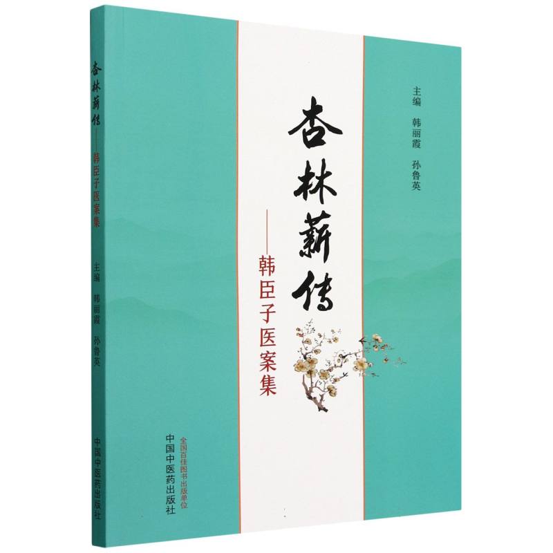 杏林薪传 : 韩臣子医案集