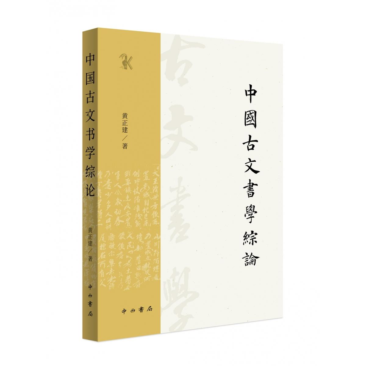中国古文书学综论