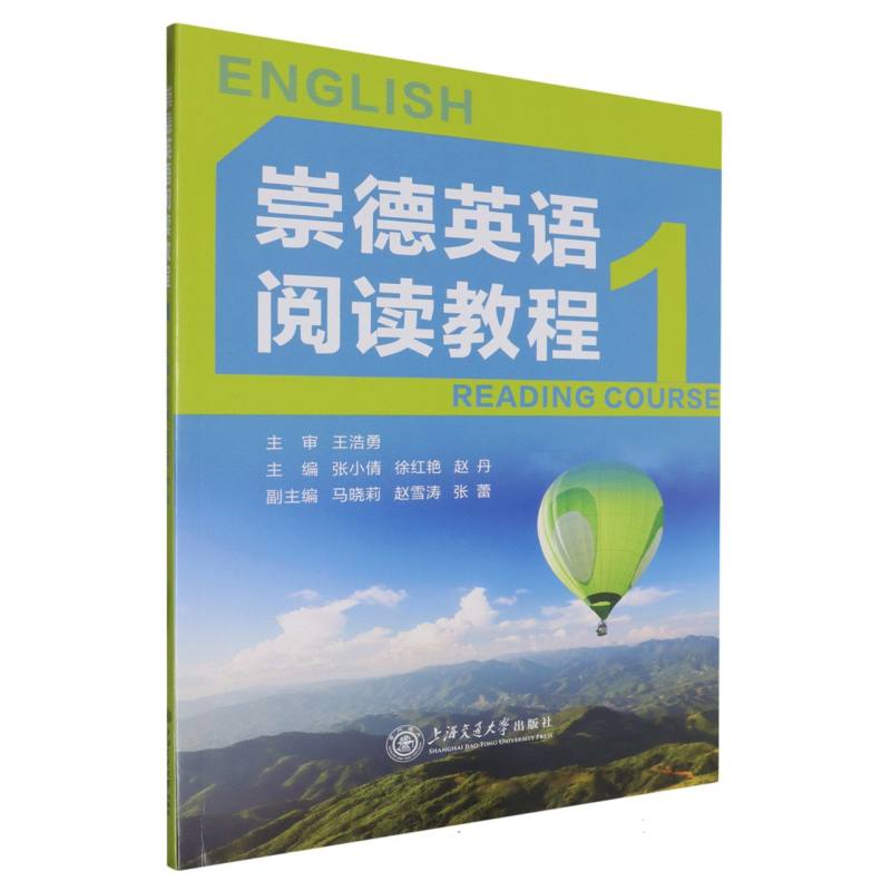 崇德英语阅读教程(1)