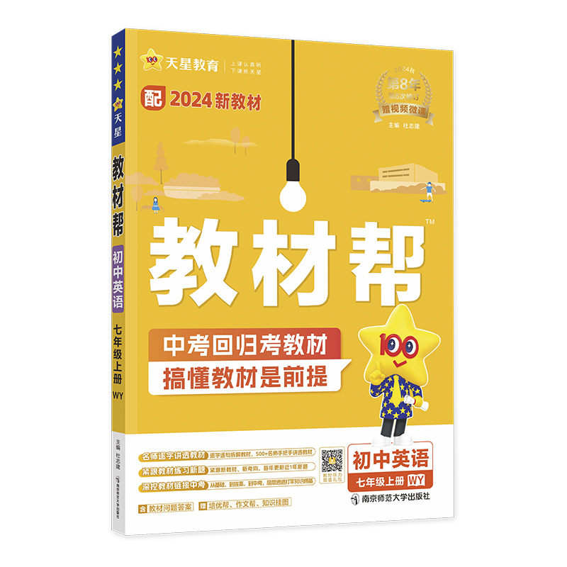 2024-2025年教材帮 初中 七上 英语 WY（外研）