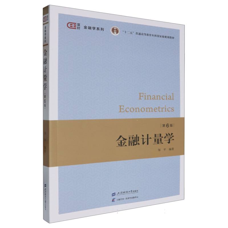 金融计量学(第六版)