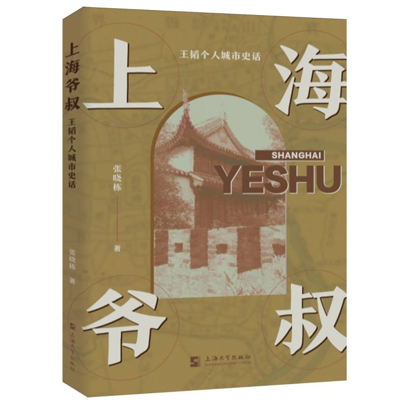 上海爷叔(王韬个人城市史话)