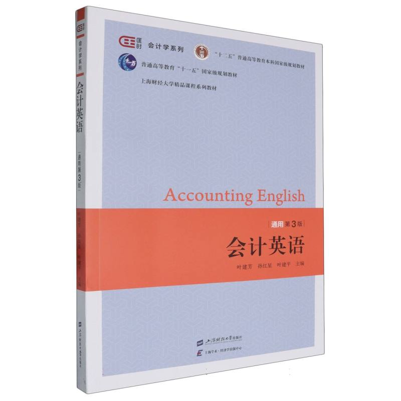 会计英语(通用版·第三版)