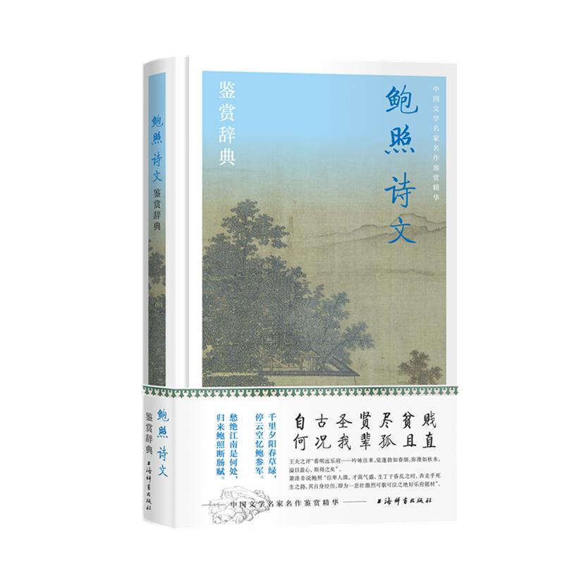 鲍照诗文鉴赏辞典