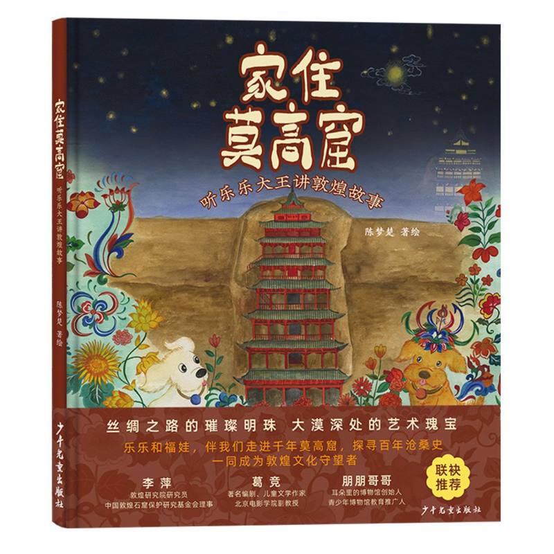 家住莫高窟:听乐乐大王讲敦煌故事