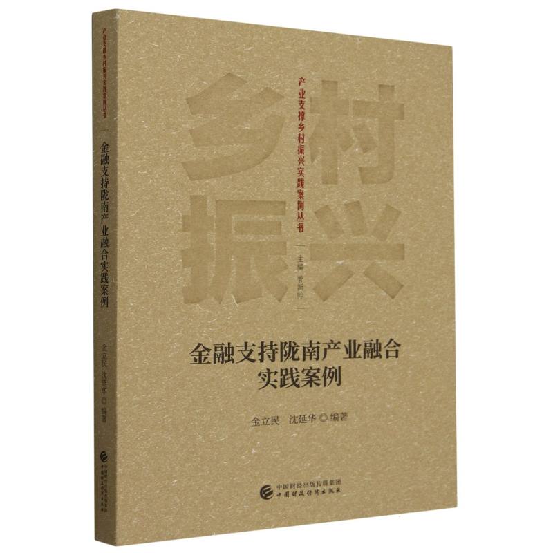 金融支持陇南产业融合实践案例