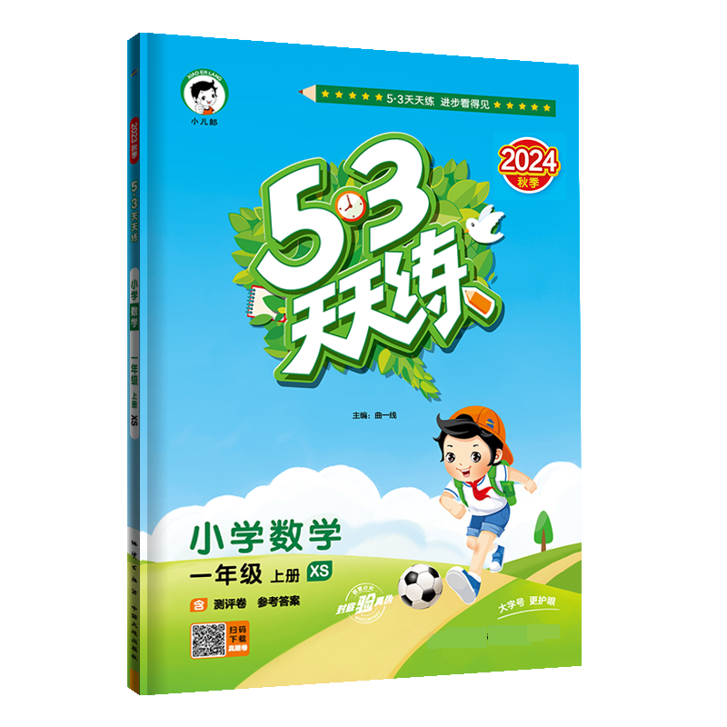 2025版《5.3》天天练一年级上册  数学（西师版XS）