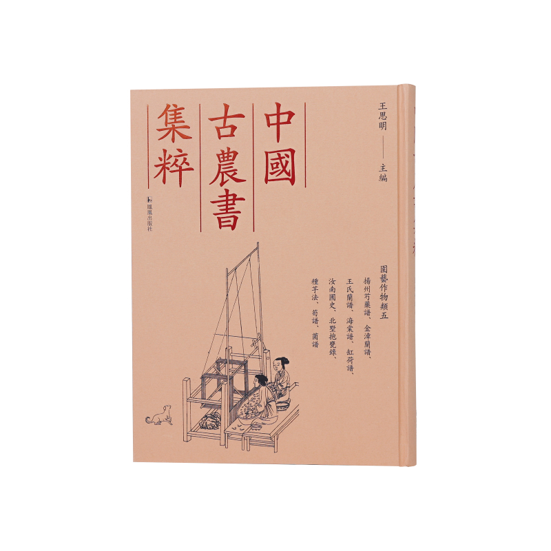 （中国古农书集粹）扬州芍药谱、金漳兰谱、王氏兰谱、海棠谱、缸荷谱、汝南圃史、北墅抱瓮录、种芋法、笋谱、菌谱