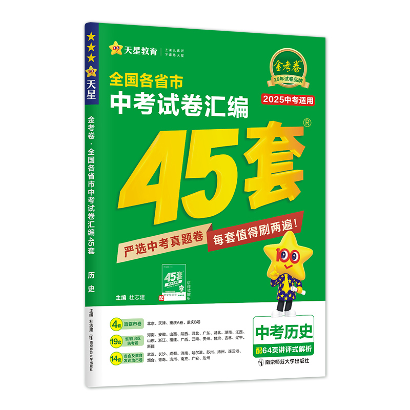 2024-2025年全国各省市中考试卷汇编45套 历史 全国版