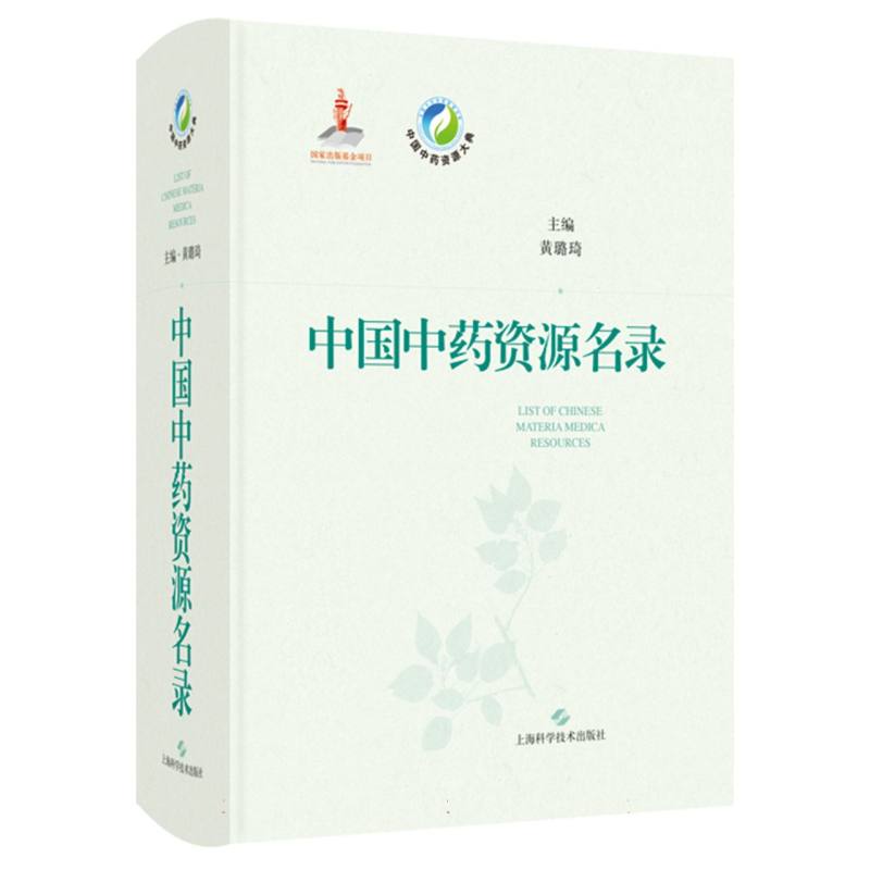 中国中药资源名录