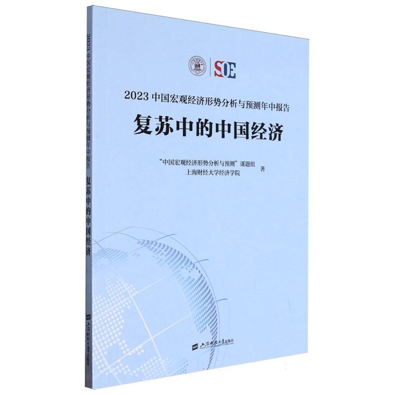 2023中国宏观经济形势分析与预测年中报告