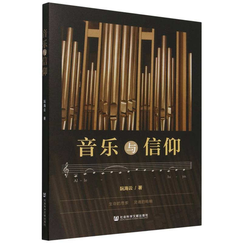 音乐与信仰