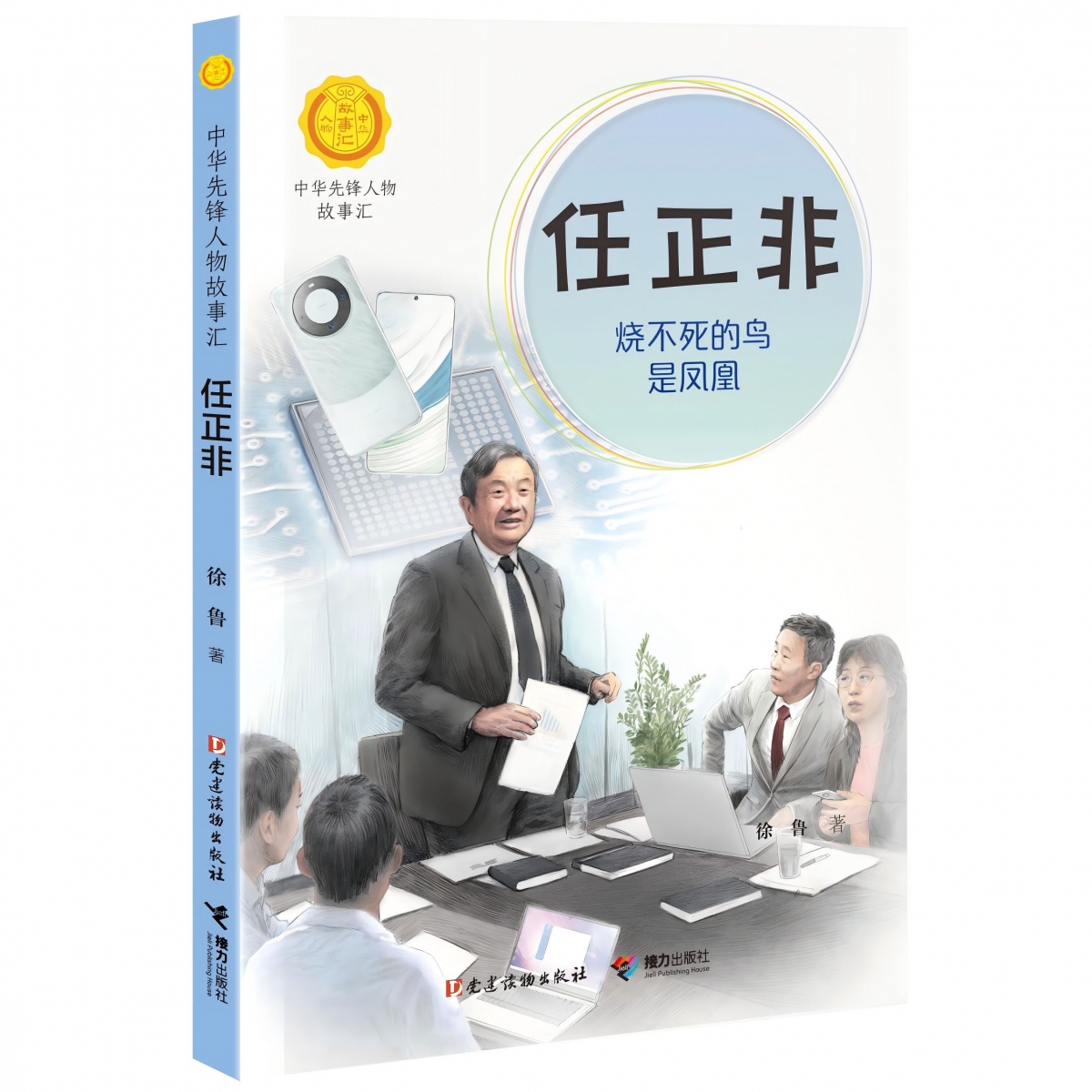 任正非:烧不死的鸟是凤凰/中华先锋人物故事汇
