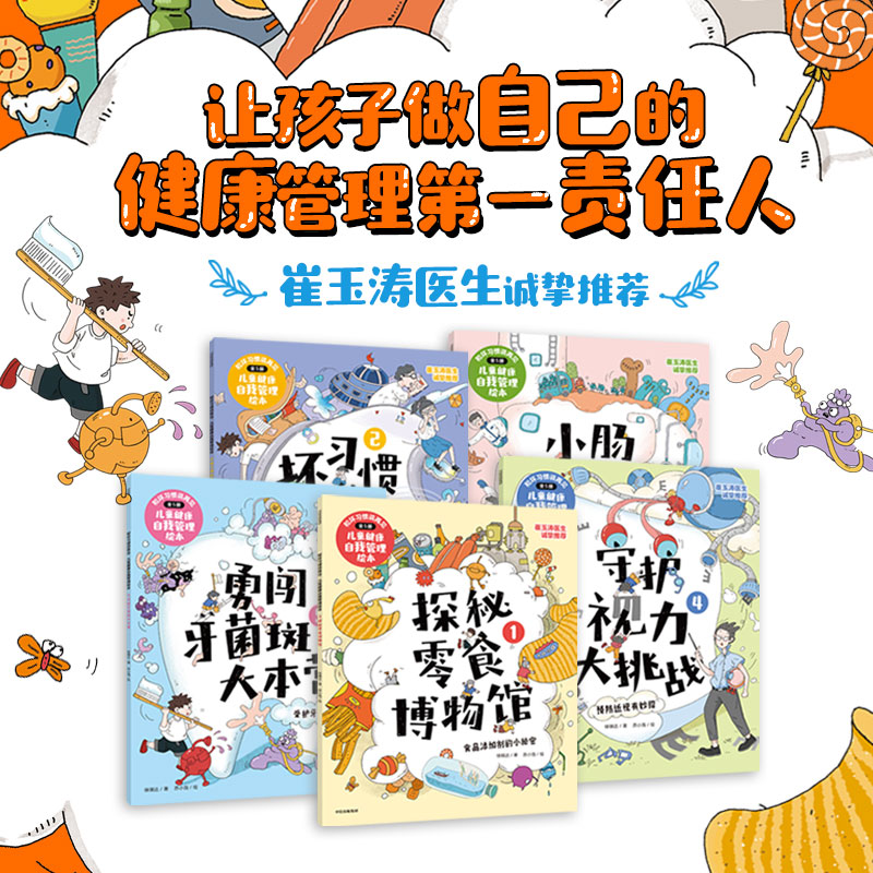 和坏习惯说再见：儿童健康自我管理绘本