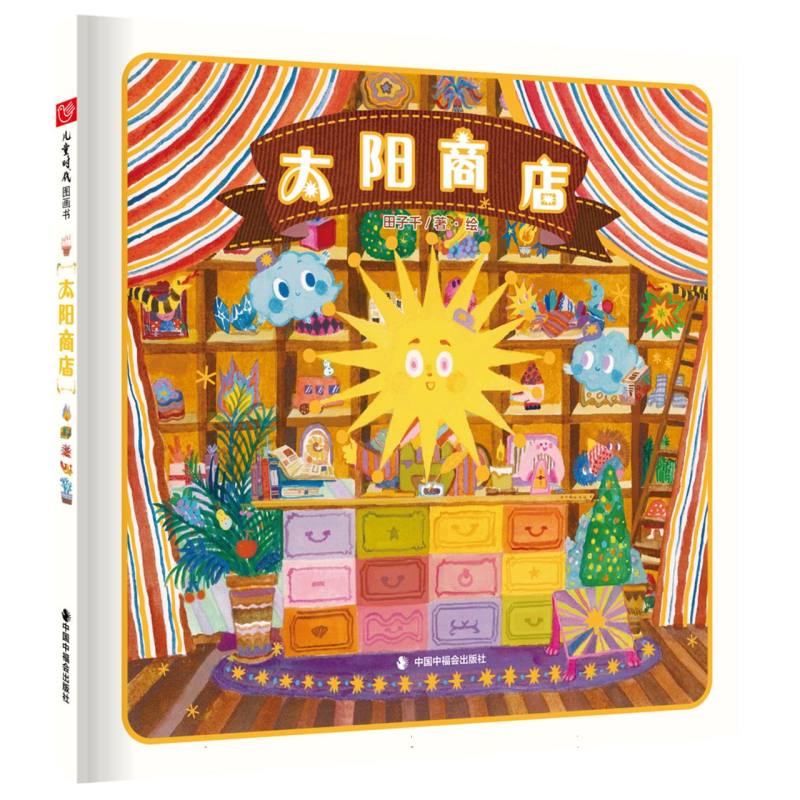 儿童时代图画书-太阳商店